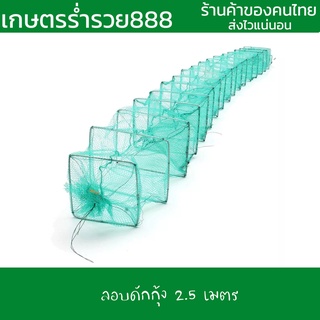 ลอบดักกุ้ง ดักปลา ไอ้โง่ ดักกุ้ง ดักปลา แบบยาว 18ชั้น ขนาด 24x20 ยาว 2.5 เมตร