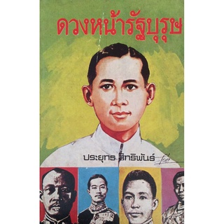 ดวงหน้ารัฐบุรุษ ประยุทธ สิทธิพันธ์