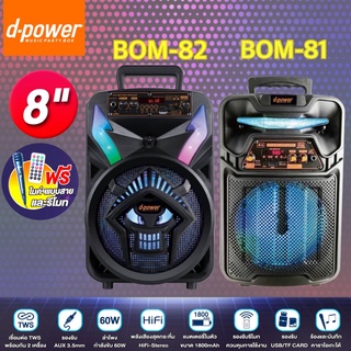 ภาพหน้าปกสินค้าลำโพงบลูทูธ D-Powe รุ่น BOM-79/BOM-81/BOM-82 ที่เกี่ยวข้อง