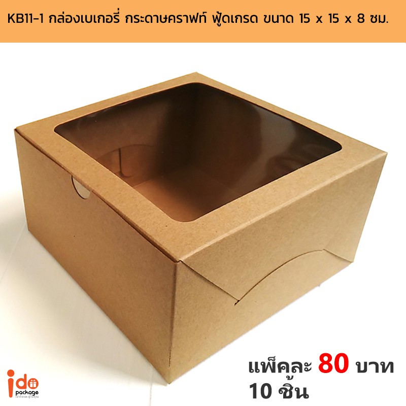 ภาพหน้าปกสินค้าIdopackage - (KB11-1)กล่องเค้กครึ่งปอนด์ฟู้ดเกรด ขนาด 15 x 15 x 8 cm. หน้าต่างสี่เหลี่ยม แพ็คละ 10ใบ จากร้าน idopackage บน Shopee
