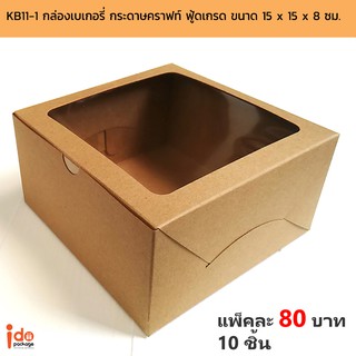 ภาพหน้าปกสินค้าIdopackage - (KB11-1)กล่องเค้กครึ่งปอนด์ฟู้ดเกรด ขนาด 15 x 15 x 8 cm. หน้าต่างสี่เหลี่ยม แพ็คละ 10ใบ ที่เกี่ยวข้อง