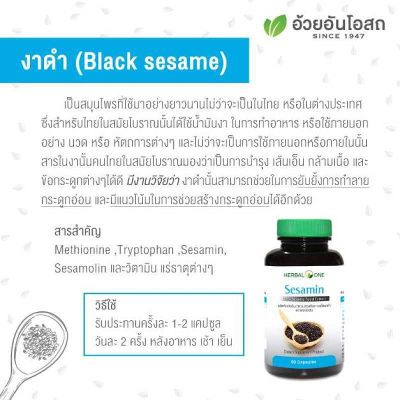 ภาพสินค้าสารสกัดเซซามิน Sesamin จากงาดำ อ้วยอัน Herbal one 60แคปซูล สารสกัด จากร้าน taltoh บน Shopee ภาพที่ 4