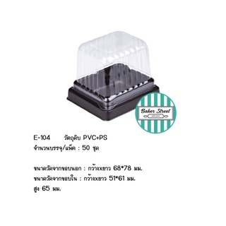 กล่องเบเกอรี่ E104 ฐานน้ำตาล แพค 50 ชิ้น