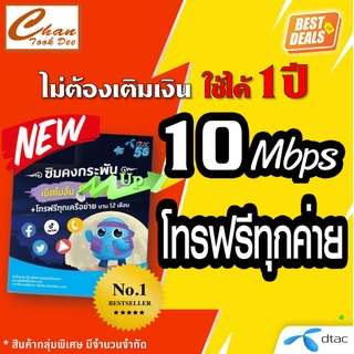 ภาพหน้าปกสินค้า✅ (เน็ตไม่อั้น โทรฟรีทุกค่าย) ซิมเทพ DTAC ดีแทค คงกระพัน เน็ต 10 Mbps ไม่อั้น โทรฟรีทุกค่าย ใช้นาน 1 ปี เหมือน AIS ซึ่งคุณอาจชอบสินค้านี้