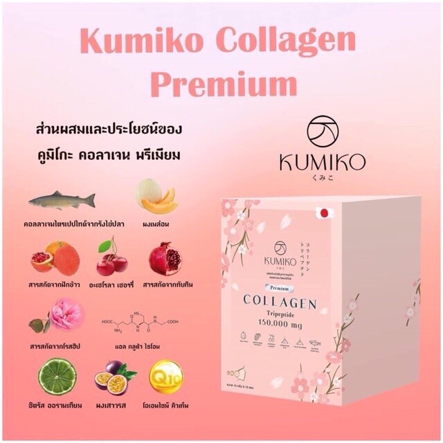 แท้-คูมิโกะ-kumiko-collagen-premium-คูมิโกะ-คอลลาเจน-15ซอง