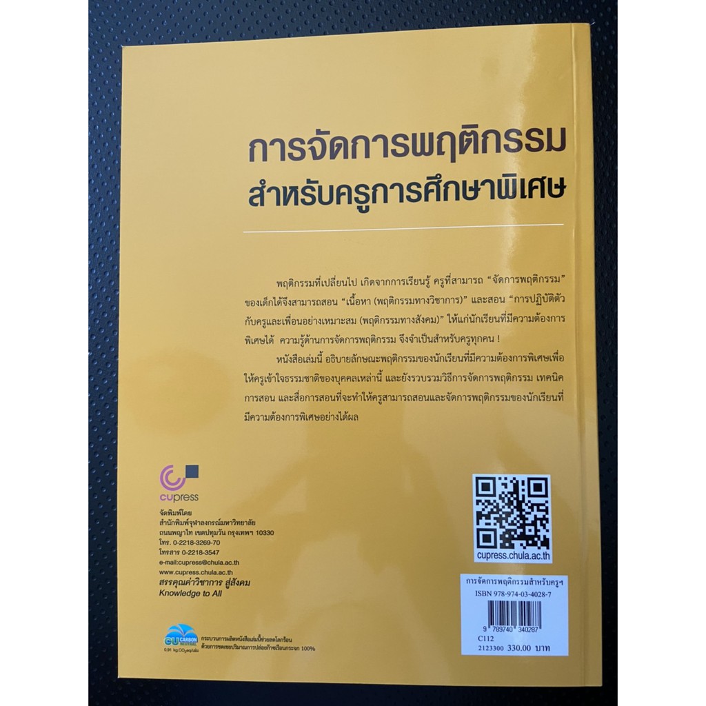 9789780340287-การจัดการพฤติกรรมสำหรับครูการศึกษาพิเศษ