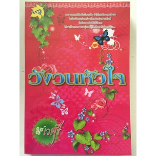 "วังวนหัวใจ" (ผู้เขียน เวฬุรี) หนังสือนิยายมือสอง สภาพดี ราคาถูก