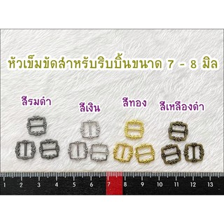 หัวเข็มขัดสำหรับริบบิ้นขนาด 7 - 8 มิล 1 สี 10 ชิ้น 60 บาท มีสีเหลืองดำ / รมดำ / ทอง / เงิน **พร้อมส่ง