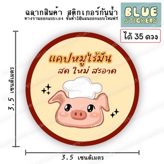 โลโก้แคปหมู ฉลากอาหารพร้อมใช้งาน ขายแยกแผ่นA4ได้35ดวง