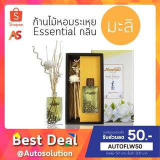 Homthai Aroma Diffuser หอมไท ก้านไม้หอม อโรมา กลิ่นมะลิ น้ำหอมปรับอากาศ น้ำมันหอมระเหย  กลิ่นดอกไม้ไทยแท้ ขนาด 50ml