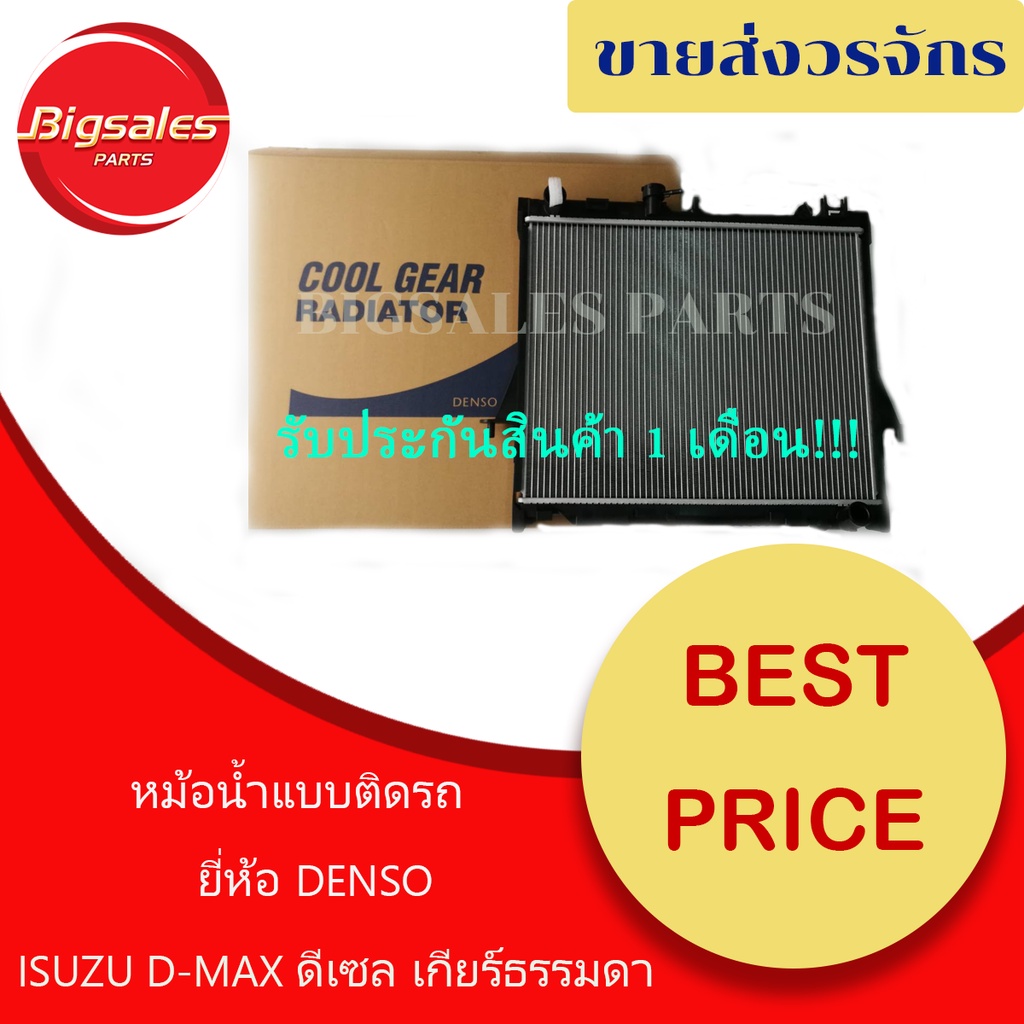 หม้อน้ำรถยนต์-isuzu-d-max-ปี-2002-2011-เกียร์ธรรมดา-หนา-26-mm-ยี่ห้อ-denso-แบบติดรถ