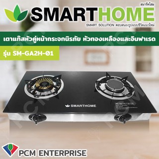 สินค้า SMARTHOME [PCM] เตาแก๊สหัวคู่หน้ากระจกนิรภัย รุ่น SM-GA2H-01 หัวทองเหลืองและอินฟาเรด