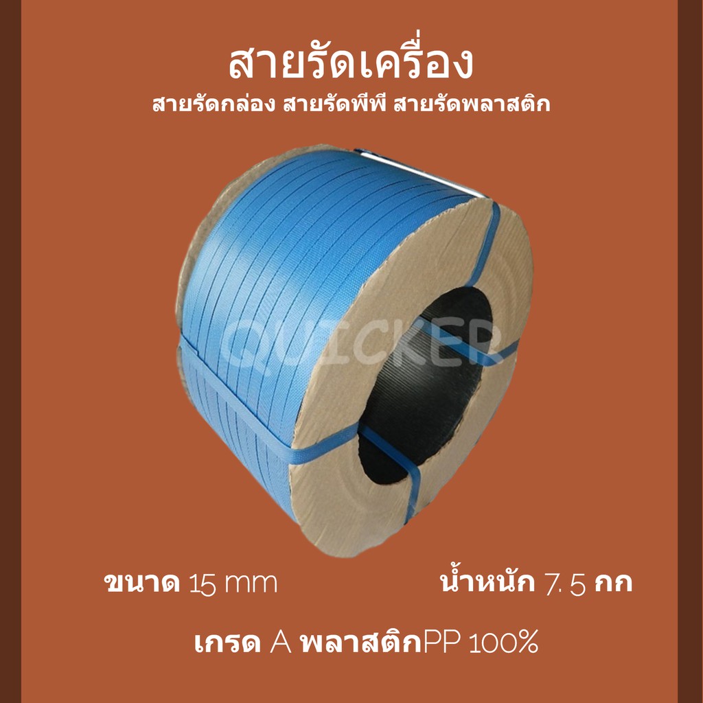 ราคาแรง-สายรัดเครื่อง-พลาสติก-สีน้ำเงิน-15mm-นน-7-5-กก-1-ม้วน-ส่งฟรี