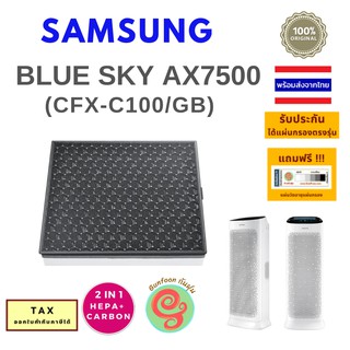 ภาพหน้าปกสินค้าไส้กรอง เครื่องฟอกอากาศ Samsung Blue Sky AX7500  (AX90R7080WD/ST)  แผ่นกรองอากาศ CFX-C100/GB HEPA Carbon filter ซึ่งคุณอาจชอบราคาและรีวิวของสินค้านี้