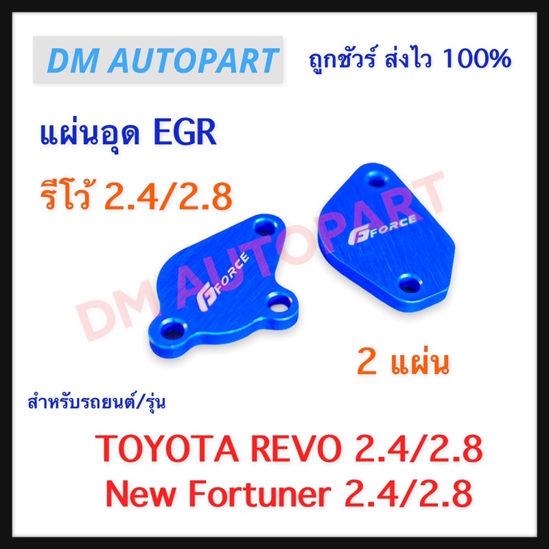 แผ่นอุด-egr-รีโว้-นิวฟอร์จูนเนอร์-2-4-2-8-ชุด-2-แผ่น