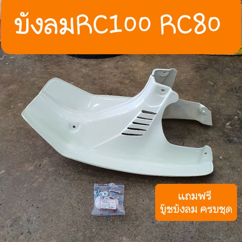 บังลมRC100 เเละ RC80 RC100G อย่างหนา แถมฟรี !! บู๊ชบังลม สินค้าเกรดA ...