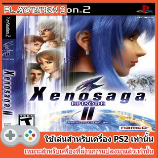 แผ่นเกมส์ PS2 - Xenosaga Episode II