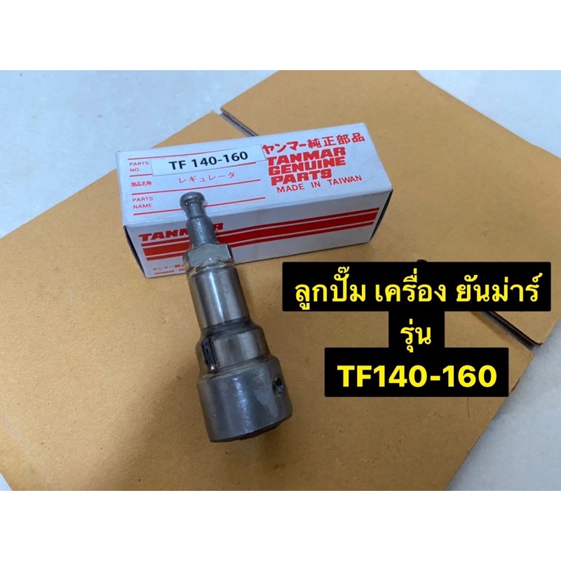 ลูกปั๊ม-เครื่องยันม่าร์-tf140-tf160