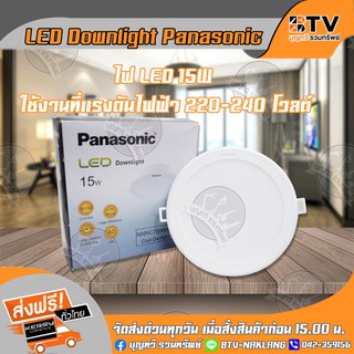 Panasonic ดาวน์ไลท์ LED Downlight 15W (แสงขาว) Cool Daylight รุ่น NNNC7596888 220-240V พลาสติกสีขาว รับประกันคุณภาพ
