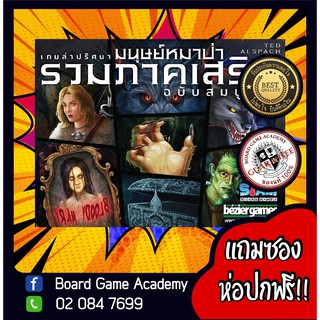 มนุษย์หมาป่า รวมภาคเสริม ฉบับสมบูรณ์ Ultimate Werewolf Expansion Board Game บอร์ดเกม ของแท้ เกมหมาป่า หมาป่า