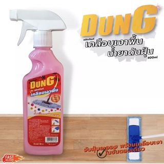 น้ำยาถูพื้น ดันฝุ่น Dung (400ml.) แบบสเปรย์ใช้งานง่าย พื้นสะอาดปราศจากฝุ่น เพิ่มความเงาไห้พื้น คุ้มค่าแน่นอน