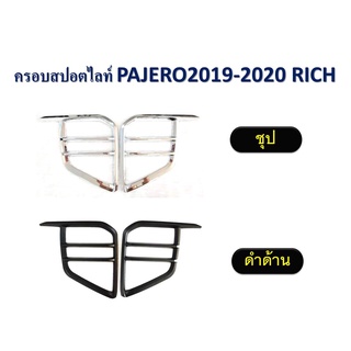 ครอบสปอร์ตไลท์ PAJERO ปี 2019 - 2020 **RICH** //มี 2 สี