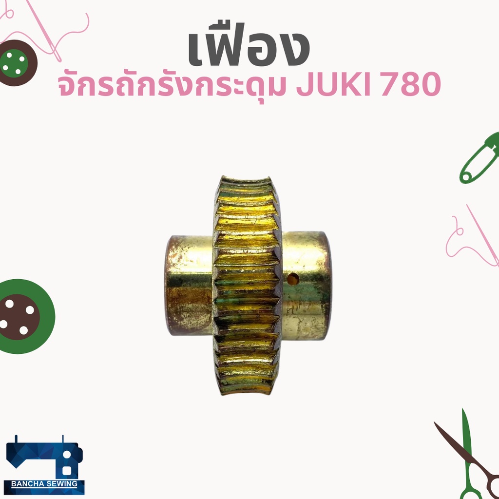 เฟืองกลาง-สำหรับจักรถักรังกระดุม-juki-780