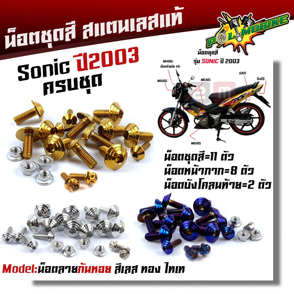 น็อตชุดสี โซนิค ปี2003 TENA หัวก้นหอย (1ชุด 21 ตัว) เลสแท้ ++ น็อตหน้ากกากโซนิค (1ชุด10ตัว)