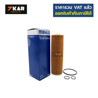 MAHLE OX183/5D กรองน้ำมันเครื่อง Benz W204 W212 W207 R172 (เครื่อง M271EVO)