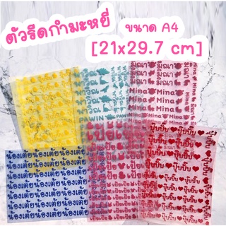 [สั่งในแชท] A4 ตัวรีดกำมะหยี่ชื่อลูกรัก เนื้อกำมะหยี่นำเข้าจากเกาหลี รีดติดของใช้ กันของหาย ทน ป้ายชื่อกำมะหยี่