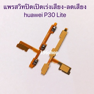 แพรสวิทปิดเปิดเร่งเสียง-ลดเสียง(Power ON-Off + Volume) huawei P30 Lite