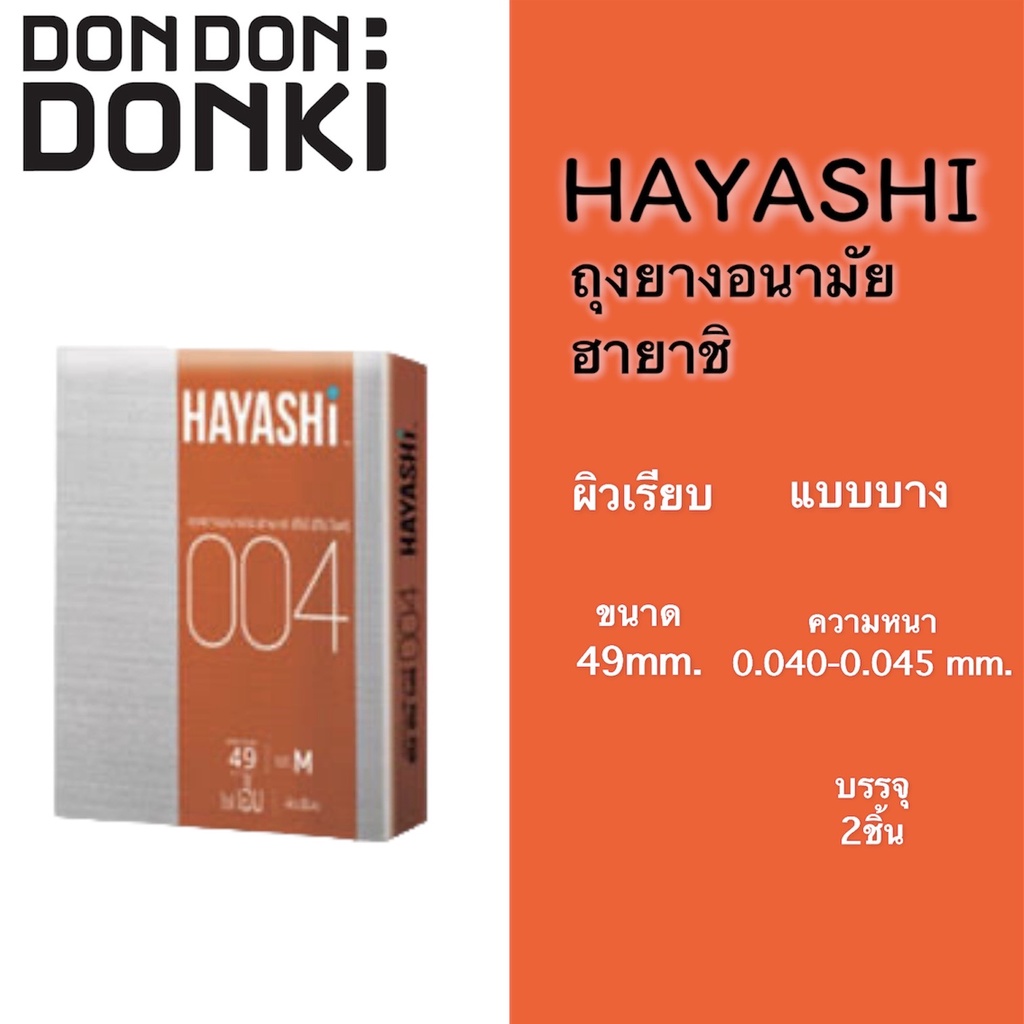 hayashi-ถุงยางอนามัย-ฮายาชิ-ชนิดผิวเรียบ