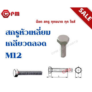 สกรูหัวเหลี่ยมเกลียวตลอดสแตนเลส304มิล M12