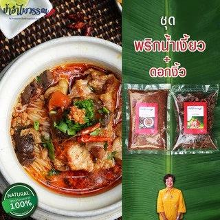 ป้าอำไพวรรณ ชุดน้ำเงี้ยว เชียงราย (พริกน้ำเงี้ยว+ดอกงิ้วแห้ง) photo