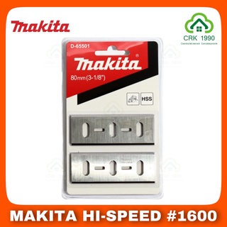 MAKITA มากีต้า HI-SPEED ใบกบไฟฟ้า 3 นิ้ว 2 คม #1600 แท้ 100%