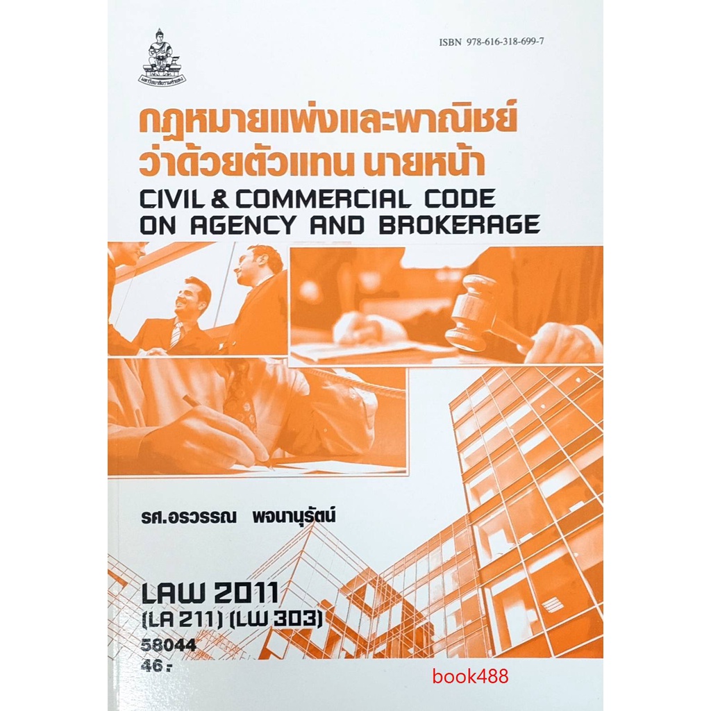 หนังสือเรียน-ม-ราม-law2011-law2111-58044-กฏหมายแพ่งและพาณิชย์ว่าด้วยตัวแทน-นายหน้า-ตำราราม-หนังสือ-หนังสือรามคำแหง