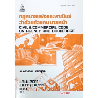 หนังสือเรียน ม ราม LAW2011 (LAW2111) 58044 กฏหมายแพ่งและพาณิชย์ว่าด้วยตัวแทน นายหน้า ตำราราม หนังสือ หนังสือรามคำแหง