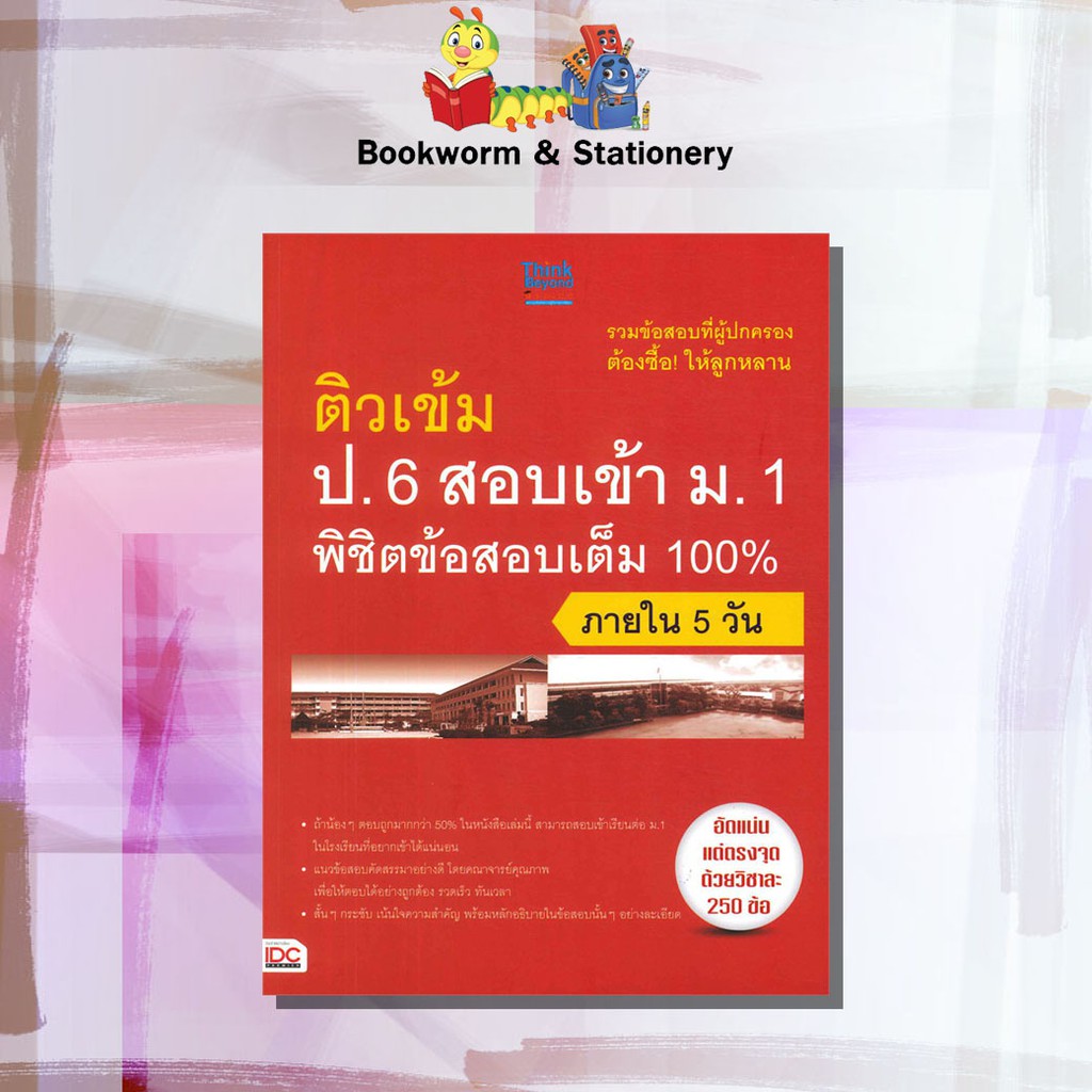 หนังสือคู่มือ-ติวเข้ม-สอบเข้า-พิชิตข้อสอบเต็ม-100-ภายใน-5-วัน