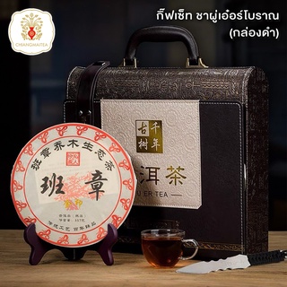 กิ๊ฟเซ็ท ชาผู่เอ๋อร์โบราณ กล่องดำ - ชาผู่เอ๋อร์ 357 g.