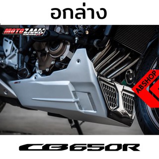 อกล่าง การ์ดแคร้ง การ์ดล่างเครื่อง Engine Cover HONDA CB650R 2019