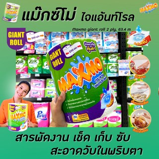 🔥ม้วนใหญ่ แม็กซ์โม่ ไจแอนท์ โรล 230 แผ่น กระดาษอเนกประสงค์ (7729) Maxmo Giant Roll Multipurpose Tissues