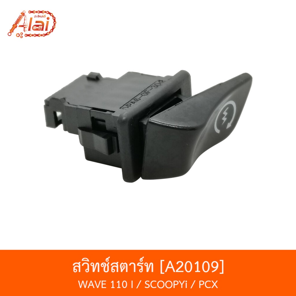 a20109-สวิทช์สตาร์ท-wave-110-i-scoopyi-pcx-bjnxalaid