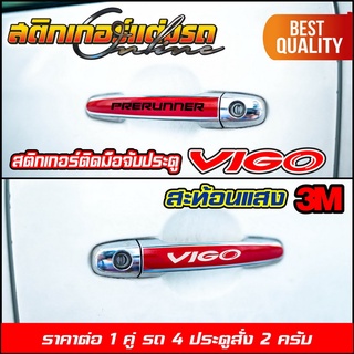 วีโก้ สติกเกอร์ ติดมือจับประตู Vigo Fortuner รุ่นแรกและรุ่นแชมป์