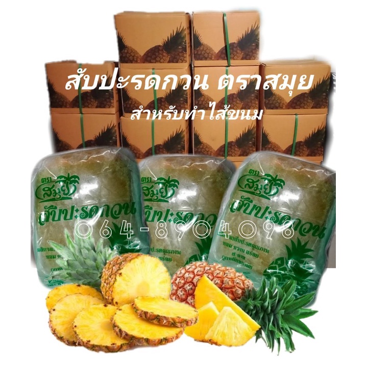 ส่งเร็ว-สินค้าใหม่ตลอด-สับปะรดกวนสำหรับทำไส้ขนม-ตราสมุย-3-กก-เพียง-330