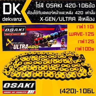 โซ่สี OSAKI 420-106ข้อ X-GEN/ULTRA สีเหลือง สำหรับ เวฟ110i,WAVE-125,เวฟ125,เวฟ100s ต้องใช้กับสเตอร์หน้าและหลัง 420