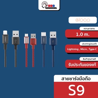 [ส่งเร็ว ส่งไว] Eloop S9 L Cable Micro Type-c สายชาร์จเร็ว ชาร์จไว สายทนทาน (999shopworld)