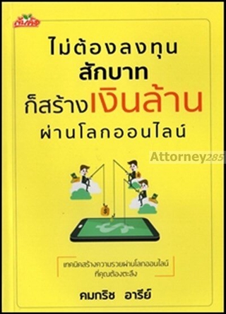 ไม่ต้องลงทุนสักบาทก็สร้างเงินล้านผ่านโลกออนไลน์