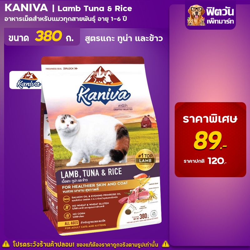 kaniva-cat-lamb-สูตรเนื้อแกะ-ทูน่าเเละข้าว-380-กรัม