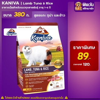 Kaniva Cat Lamb  สูตรเนื้อแกะ ทูน่าเเละข้าว 380 กรัม