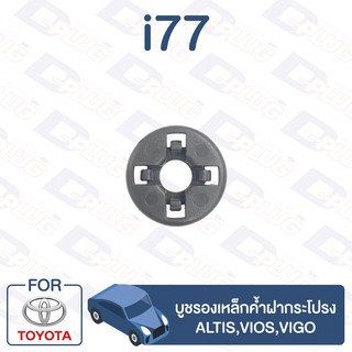 กิ๊บล็อค บูชรองเหล็กค้ำฝากระโปรง TOYOTA Altis,Vios,Vigo【i77】